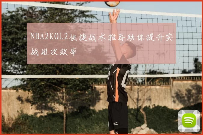 NBA2KOL2快捷战术推荐助你提升实战进攻效率