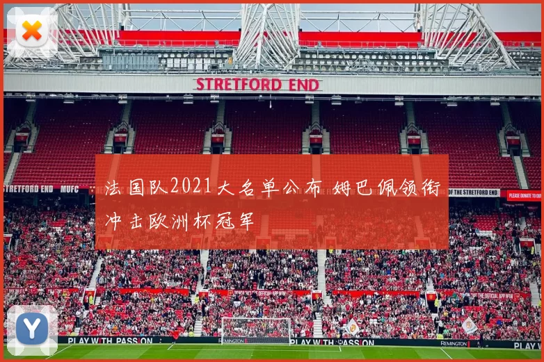 法国队2021大名单公布 姆巴佩领衔冲击欧洲杯冠军