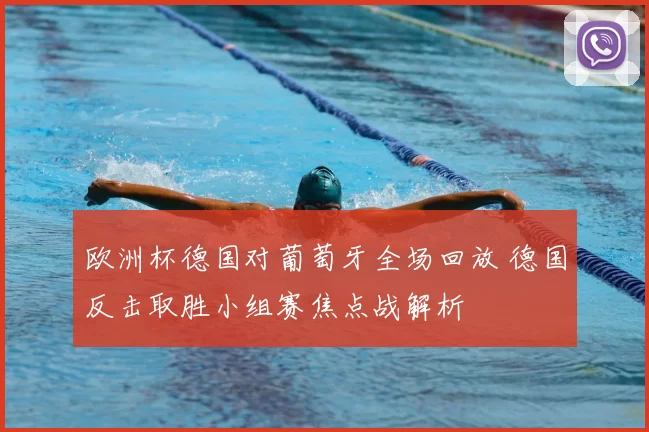 欧洲杯德国对葡萄牙全场回放 德国反击取胜小组赛焦点战解析