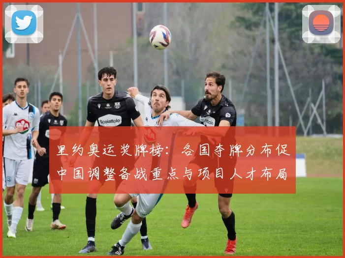 里约奥运奖牌榜:各国夺牌分布促中国调整备战重点与项目人才布局