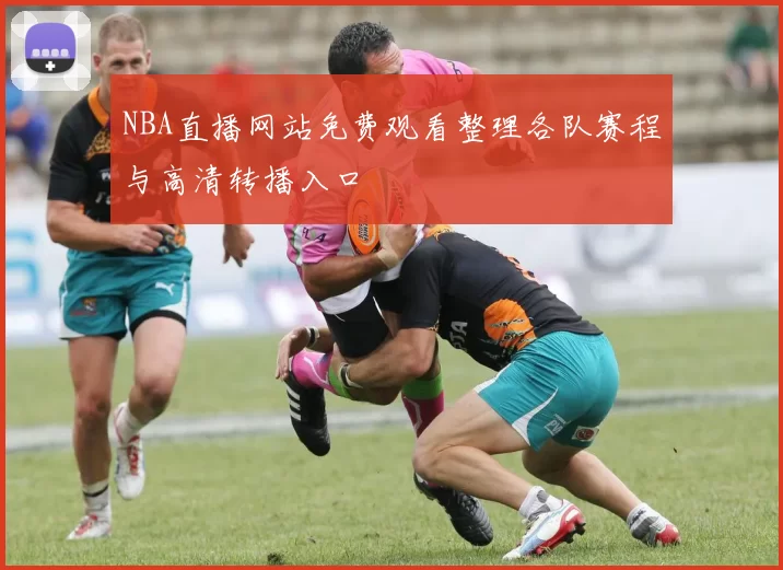 NBA直播网站免费观看整理各队赛程与高清转播入口