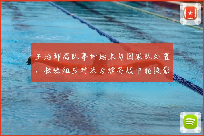 王治郅离队事件始末与国家队处置、教练组应对及后续备战中轮换影响研判