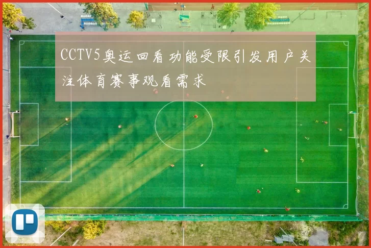 CCTV5奥运回看功能受限引发用户关注体育赛事观看需求
