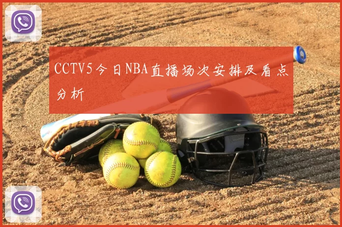CCTV5今日NBA直播场次安排及看点分析