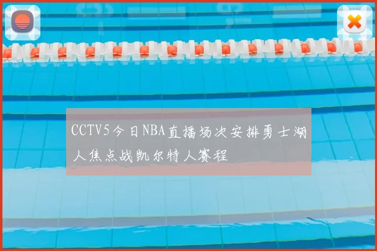CCTV5今日NBA直播场次安排勇士湖人焦点战凯尔特人赛程