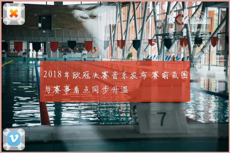 2018年欧冠决赛音乐发布 赛前氛围与赛事看点同步升温