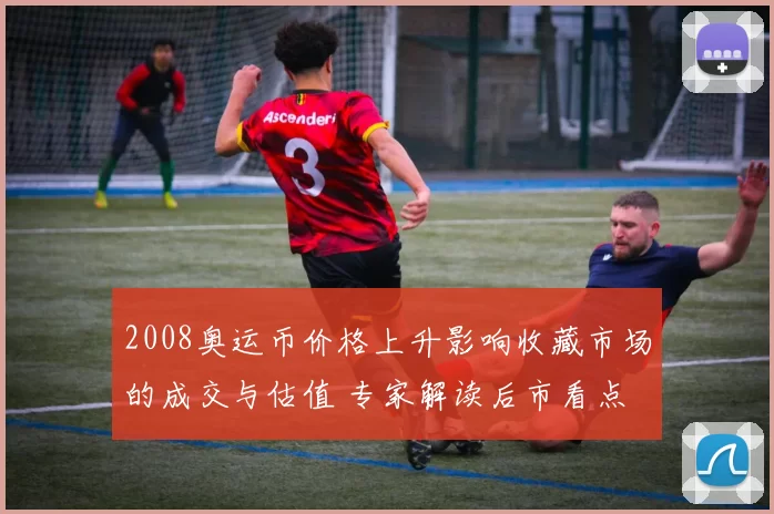 2008奥运币价格上升影响收藏市场的成交与估值 专家解读后市看点