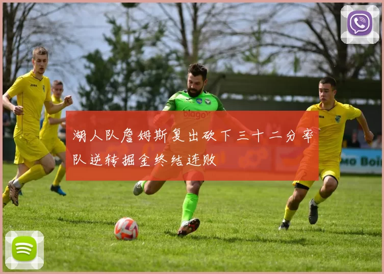 湖人队詹姆斯复出砍下三十二分率队逆转掘金终结连败