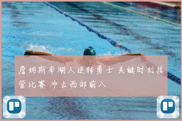 詹姆斯率湖人逆转勇士 关键时刻接管比赛 冲击西部前八