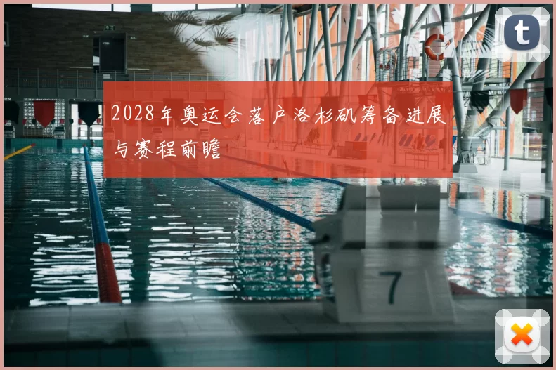 2028年奥运会落户洛杉矶筹备进展与赛程前瞻