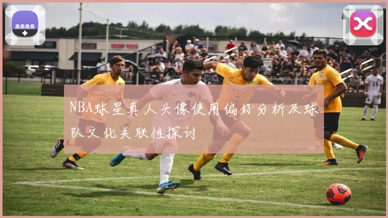 NBA球星真人头像使用偏好分析及球队文化关联性探讨