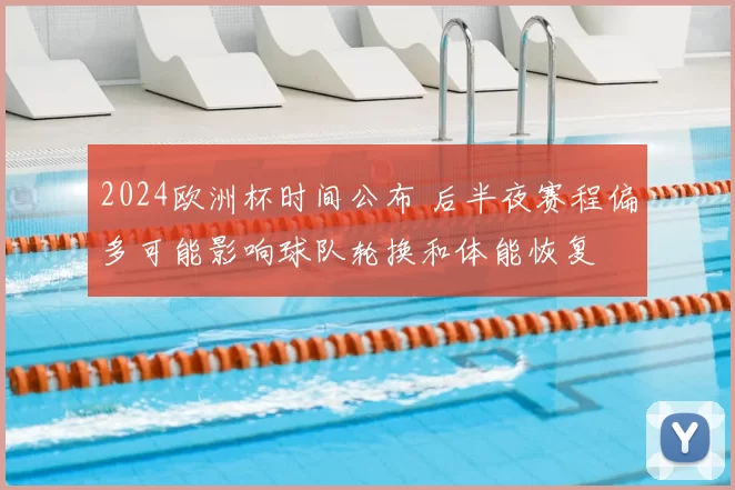 2024欧洲杯时间公布 后半夜赛程偏多可能影响球队轮换和体能恢复