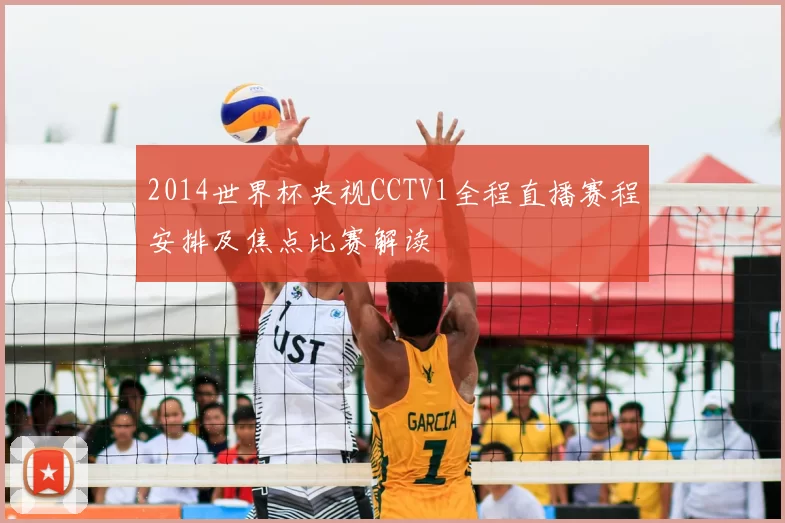 2014世界杯央视CCTV1全程直播赛程安排及焦点比赛解读