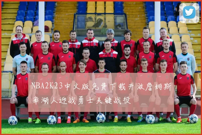 NBA2K23中文版免费下载开放詹姆斯率湖人迎战勇士关键战役