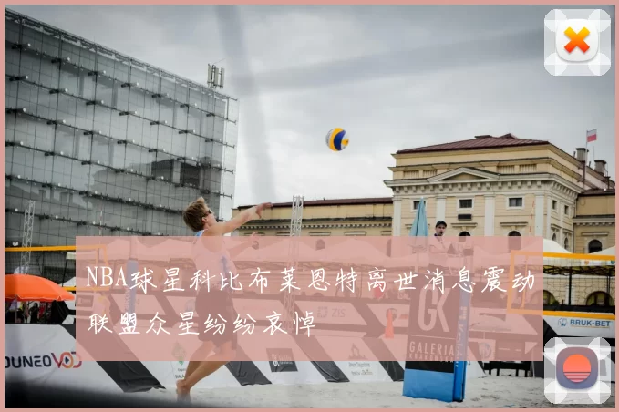 NBA球星科比布莱恩特离世消息震动联盟众星纷纷哀悼