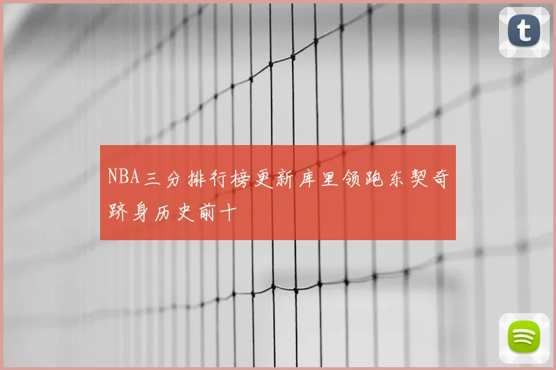 NBA三分排行榜更新库里领跑东契奇跻身历史前十