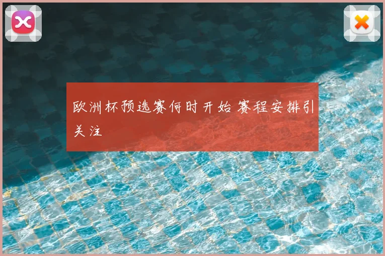 欧洲杯预选赛何时开始 赛程安排引关注