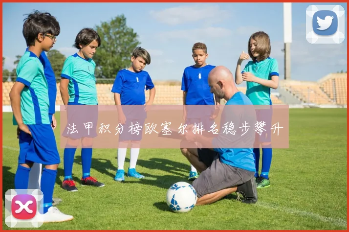 法甲积分榜欧塞尔排名稳步攀升