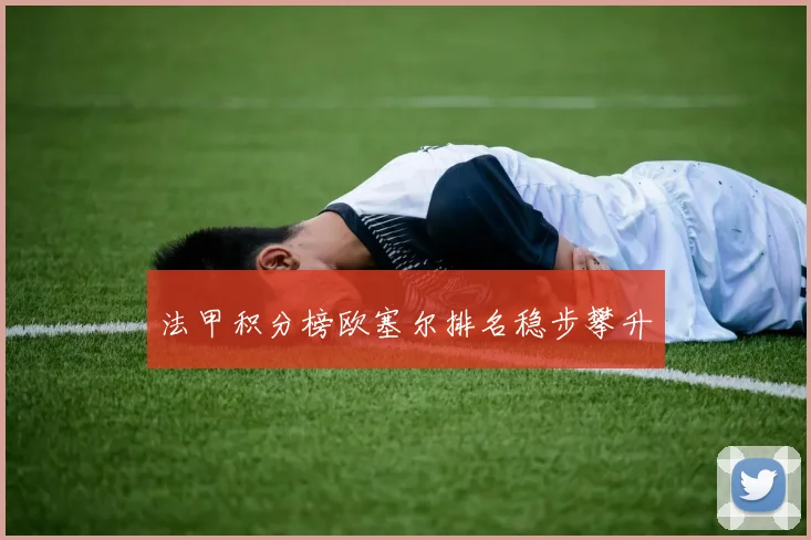 法甲积分榜欧塞尔排名稳步攀升