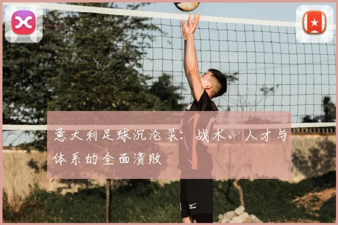 意大利足球沉沦录：战术、人才与体系的全面溃败