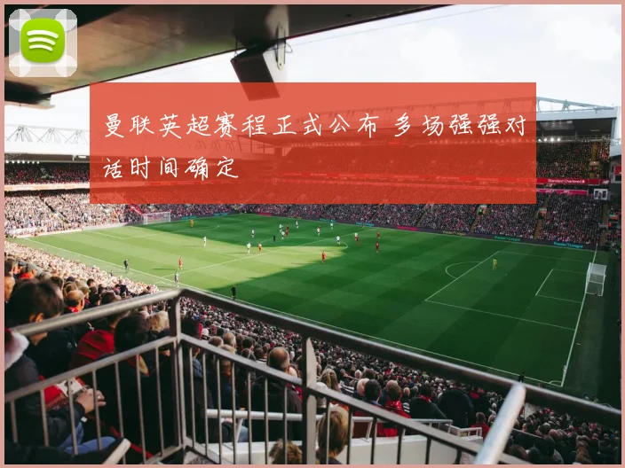 曼联英超赛程正式公布 多场强强对话时间确定