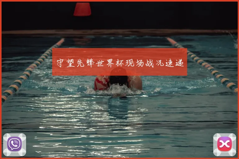 守望先锋世界杯现场战况速递