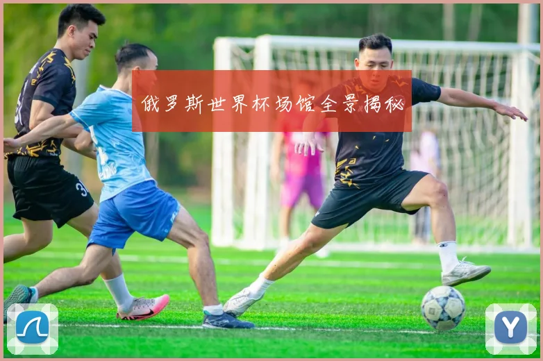 俄罗斯世界杯场馆全景揭秘