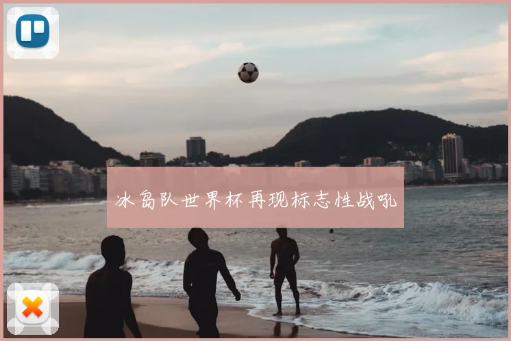 冰岛队世界杯再现标志性战吼