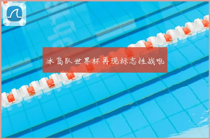 冰岛队世界杯再现标志性战吼