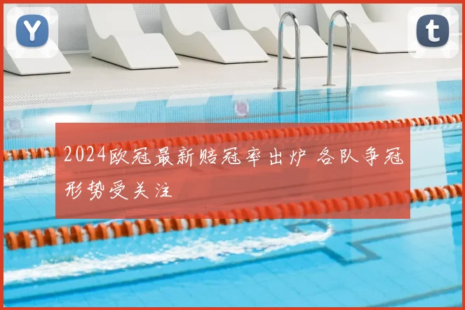 2024欧冠最新赔冠率出炉 各队争冠形势受关注