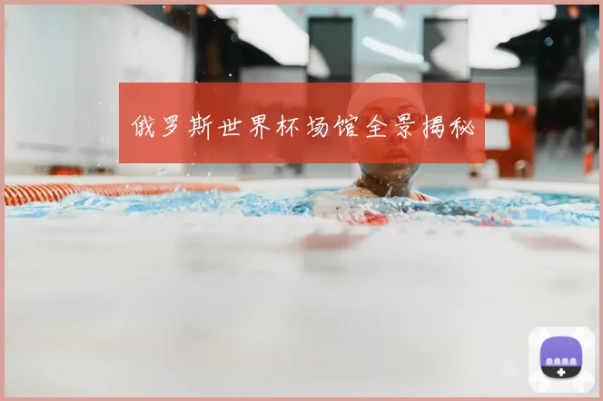 俄罗斯世界杯场馆全景揭秘